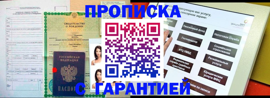 прописка гарантия в Черногорске