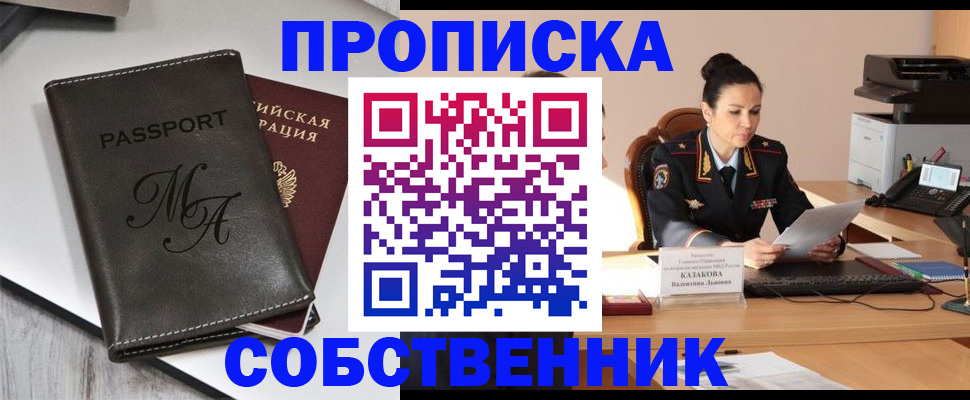 прописка 2025 в Черногорске